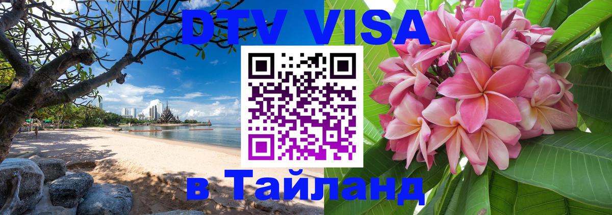 Как сделать DTV визу в Тайланд Сан-Хосе 