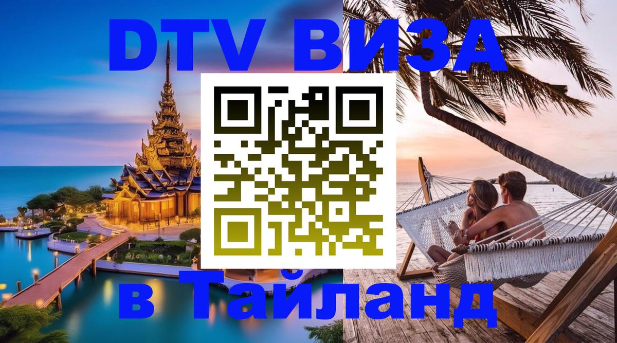 Виза ДТВ на 5 лет в Тайланд 